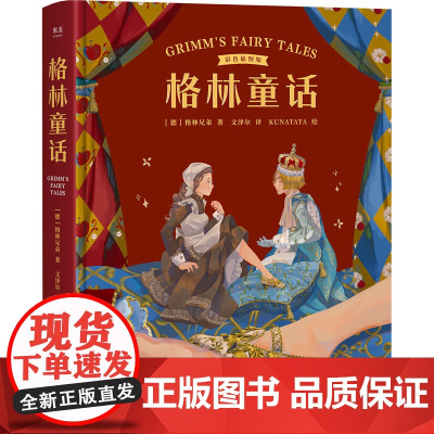 格林童话 彩色插图版(德)格林兄弟 著 文泽尔 译 KUNATATA 绘WX