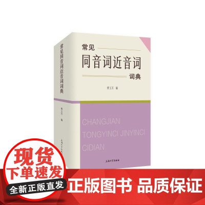 常见同音词近音词词典