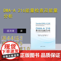 [正版新书] DWA-A 216能量检查及能量分析——污水处理系统能量利用的优化工具德国水资源、污水与固废管理协会