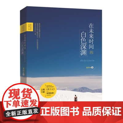 在未来时间的白色深渊