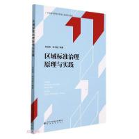 正版新书]区域标准治理原理与实践齐虹丽编;陈洪超编9787506698