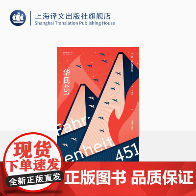 华氏451 [美]雷·布拉德伯里 著 于而彦 译 蔡康永 科幻经典巨作 特吕弗电影原著 全球销量百万 上海译文出版社 正