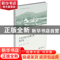 正版 产业升级与村镇土地再开发 黄志基,贺灿飞 等 北京大学出版
