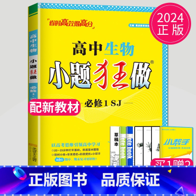 生物 必修1 苏教版 高中一年级 [正版]2024版高一高二小题狂做高中数学物理化学生物语文地理历史政治英语必修一必修二