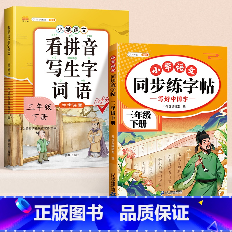 [2本]同步练字帖+看拼音写词语 三年级下 [正版]三年级下册练字帖语文同步字帖每日一练人教版小学生练字硬笔书法笔画笔顺
