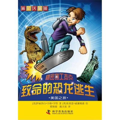 正版新书]秘密特工杰克?:致命的恐龙逃生(美国之旅)亨特978711