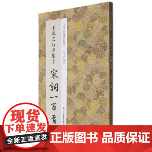 王羲之行书集字宋词一百首 中国历代经典碑帖集字 字体忠于