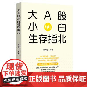 大A股小白生存指北 一本另类的A股投资者入门书!