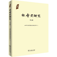 醉染图书社会史研究 第5辑9787100162296