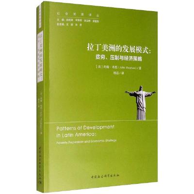 正版新书]拉丁美洲的发展模式:贫穷、压制与经济策略约翰·希汉97