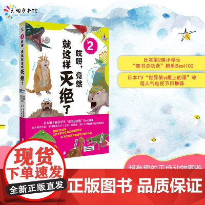 哎呀,竟然就这样灭绝了2:超有趣的灭绝动物图鉴