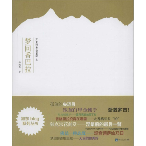 醉染图书梦里的香格里拉之梦回香巴拉9787513025751