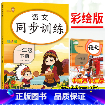 [正版]一年级下册语文同步训练习题人教版一年级下册语文同步专项训练看拼音写词语看图说话写话训练练习册课外阅读强化训练天