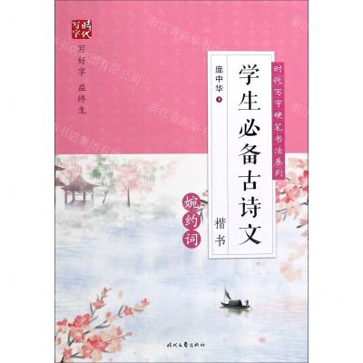 [N]学生必备古诗文(婉约词楷书)/时代写字硬笔书法系列-9787538764499