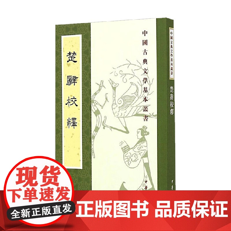 楚辞校释 中国古典文学基本丛书 王泗原 著 国学古籍