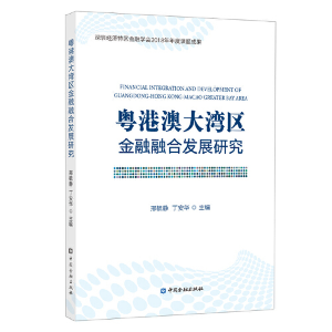 正版新书]粤港澳大湾区金融融合发展研究邢毓静,丁安华97875220