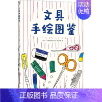 [正版]文具手绘图鉴 (日)山本健太郎 著 (日)山本健太郎 著 编 罗易珅 译 生活百科书籍少儿 书店图书籍 新星出版