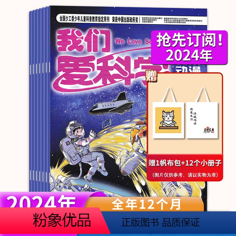 赠1帆布包+12小册子[重磅推荐]2024年1-12月全年订阅 [正版]1-12月可选我们爱科学儿童版杂志 2024年6