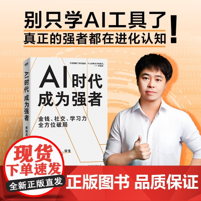 印签版 赠书签 大拉页]AI时代成为强者 李尚龙著 金钱 社交 学习力 全方面破局 AI时代生成指南 成功励志读物 正版