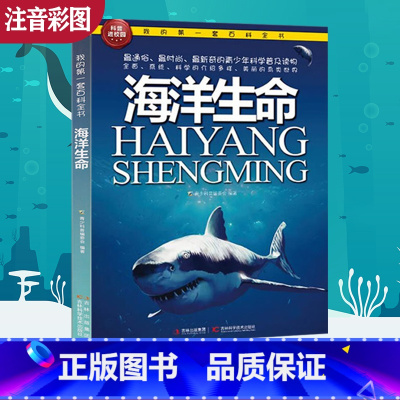 [正版]海洋生命 我的第一套百科全书 中国少年儿童百科全书 少儿科普读物书籍小学生科学课外书 海洋生物大百科版博物图书
