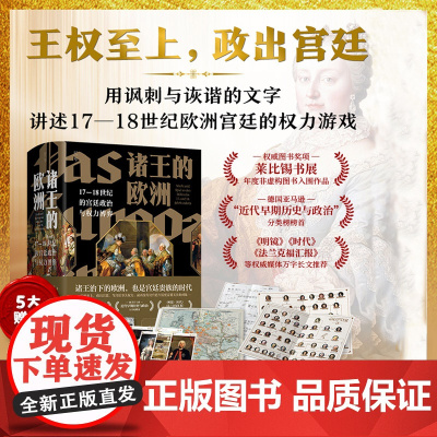 诸王的欧洲 17-18世纪的宫廷政治与权力博弈 历史 王权 宫廷贵族 北京科学技术