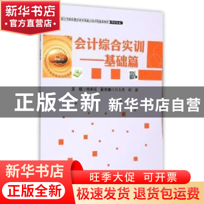 正版 会计综合实训:基础篇 何素花主编 中国财富出版社 978750475
