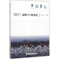 正版新书]湿地与气候变化马广仁9787503885402