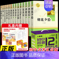 [礼盒版]初中必读名著书目全套14册 [正版]礼盒装 初中必读名著十二本 人教版原著课外阅读书籍朝花夕拾西游记红星照耀中