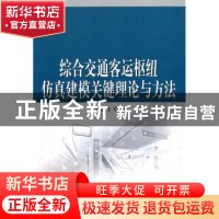正版 综合交通客运枢纽仿真建模关键理论与方法 贾洪飞著 科学出