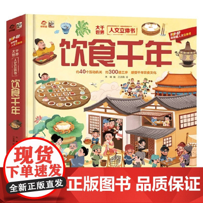 大千世界人文立体书 饮食千年 朱峰 著 烹饪