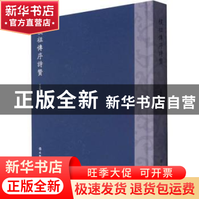 正版 朴祖传序诗赞 安溪县博物馆 文物出版社 9787501054640 书籍