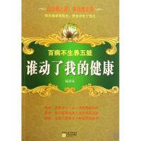 正版新书]谁动了我的健康(百病不生养五脏)钱异芬9787539935379