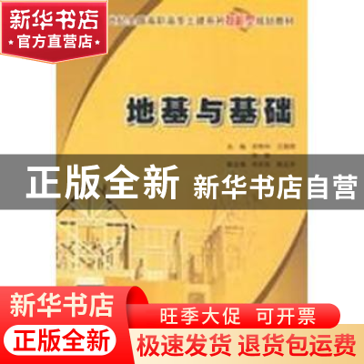 正版 地基与基础 肖明和,王渊辉,张毅 北京大学出版社 97873011