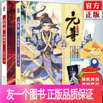 [友一个正版]赠神秘礼品 元尊12-13全套2册 天蚕土豆 知音动漫画原著