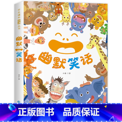 [彩图注音版]幽默笑话 [正版]一年级阅读课外书经典书目籍二三年级故事书国际大奖小说注音版昆虫记假如给我三天光明绿山墙的