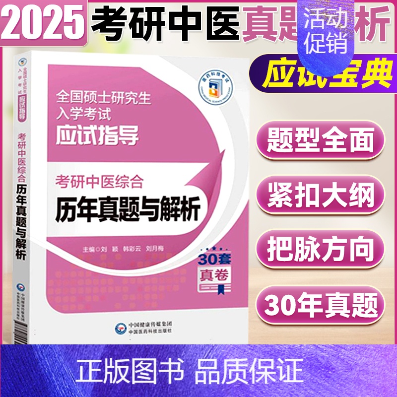 考研中医综合历年真题与解析 [正版]2025全国硕士研究生入学考试应试宝典 考研中医综合全真模拟10套卷 考研中