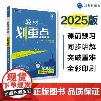 2025版理想树高中教材划重点 高一上 政治 必修 中国特色社会主义 经济与社会 合订 课本同步讲解 人教版