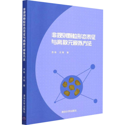 醉染图书非规则颗粒形态表征与离散元模拟方法9787302600930