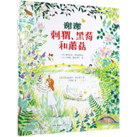 音像谢谢刺猬黑莓和蘑菇(精)