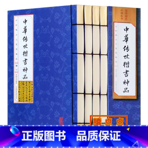 [正版]中华传世楷书神品 套装4册书法篆刻 书法全集碑颜勤礼碑多宝塔碑玄秘塔碑神策军碑字帖魏碑 仿古线装书图书籍