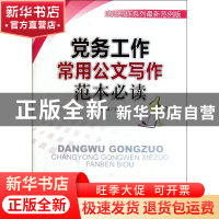 正版 党务工作常用公文写作范本必读(规范写作系列最新范例版) 张
