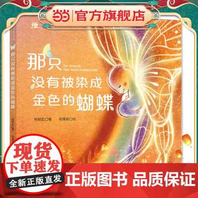 那只没有被染成金色的蝴蝶(中英双语版) 亲子共读幼儿读物绘本儿童文学书系