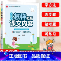 语文 小学通用 [正版]星阅读小学语文怎样概括课文内容一年级二年级三四五六年级通用阅读理解方法解析思维导图专项训练课堂笔