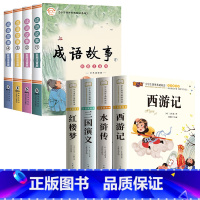[全8册]四大名著+成语故事 [正版]四大名著小学生版注音版全套 西游记三国演义水浒传红楼梦原著儿童版带拼音青少年版小学