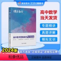 高中通用 数学合集]导数+圆锥+小题必刷+大题必刷 [正版]2024新蝶变数学高中圆锥曲线专项突破高考解析专题满分大题必