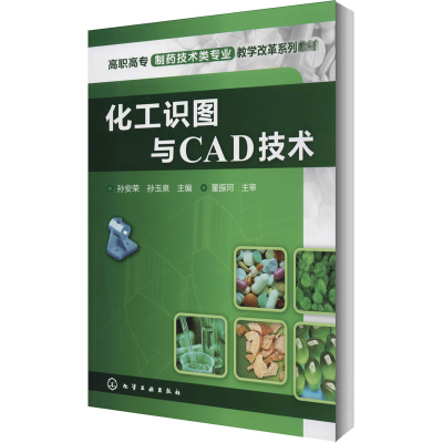 醉染图书化工识图与CAD技术9787122105202
