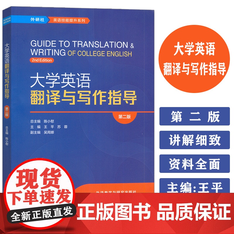 正版 大学英语翻译与写作指导 第二版 王平 苏蓉编 外研社英语技能提升系列 英语翻译与写作 外语教学与研究出版社 978