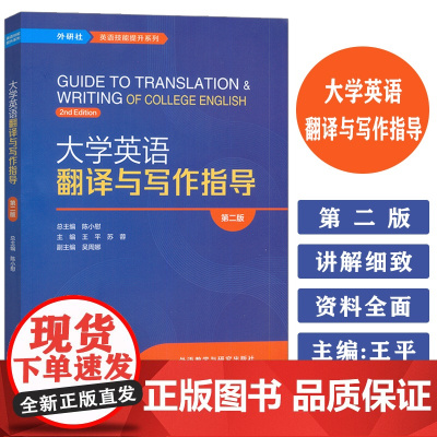 正版 大学英语翻译与写作指导 第二版 王平 苏蓉编 外研社英语技能提升系列 英语翻译与写作 外语教学与研究出版社 978