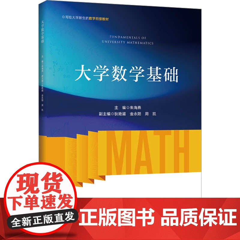 [2023正版]大学数学基础/大学新生数学衔接教材/朱海燕/浙江大学出版社 9787308228350 高校大学数学基础