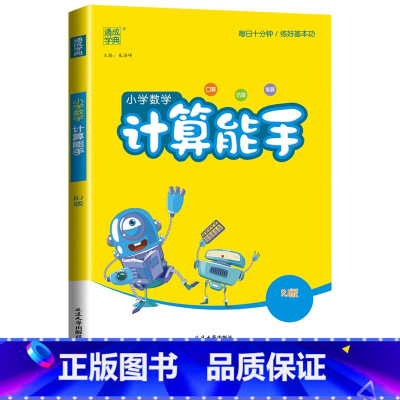 [计算能手]数学(人教版) 二年级上 [正版]2024计算能手一年级二年级下三四五六年级下册上册人教版北师大苏教版练习小